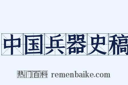 中国兵器史稿是什么意思的图片